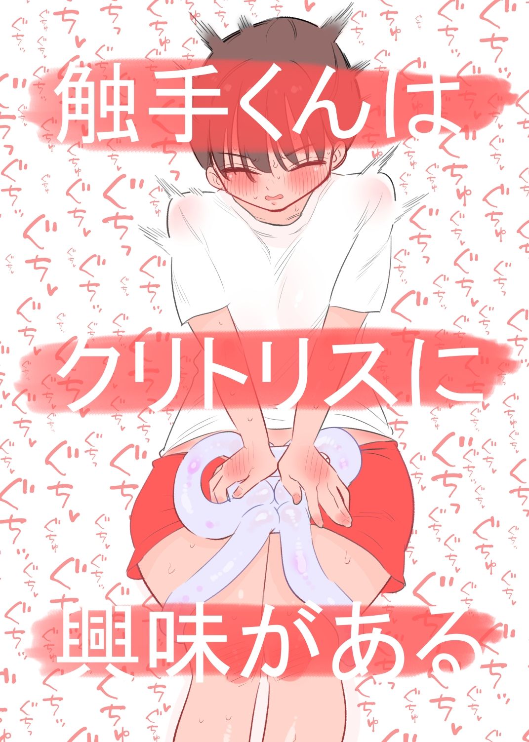 触手くんはクリトリスに興味がある