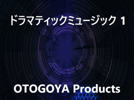 ドラマティックミュージック1