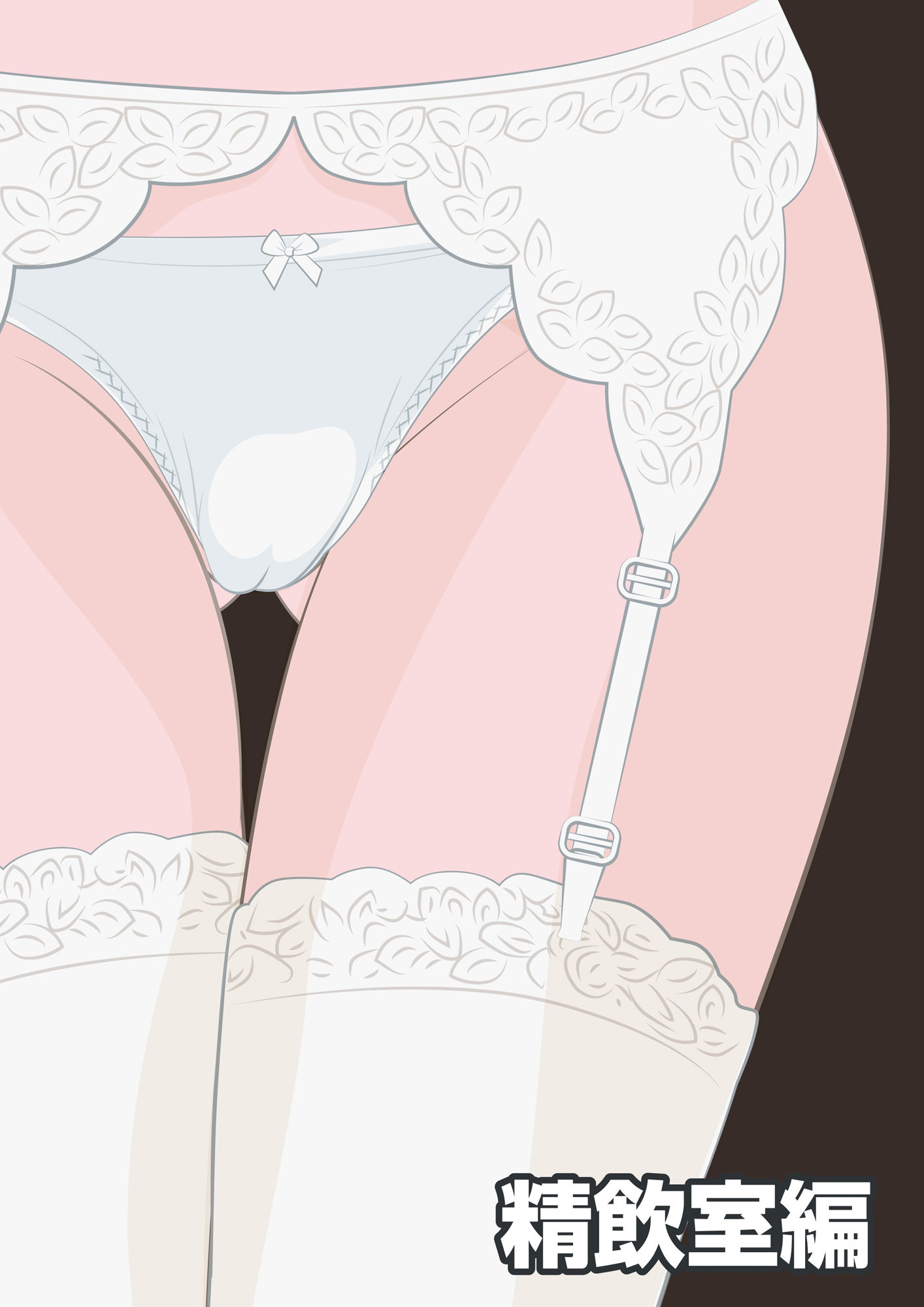 NTR物語（10）桐谷水葉｜精飲室編・面接レ●プ編・夜勤輪●編