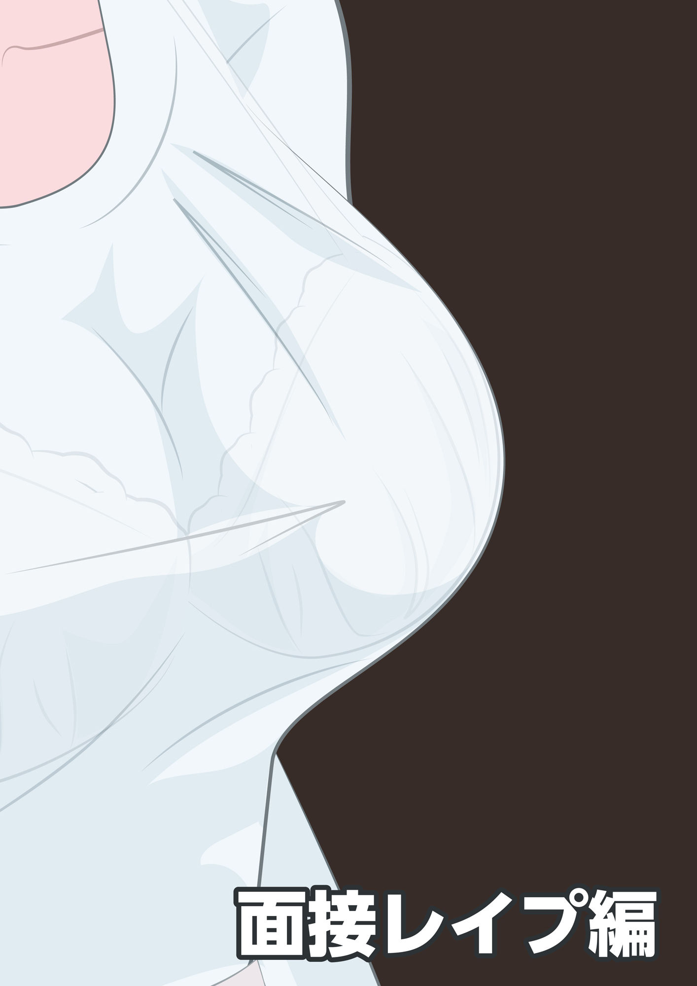 NTR物語（10）桐谷水葉｜精飲室編・面接レ●プ編・夜勤輪●編