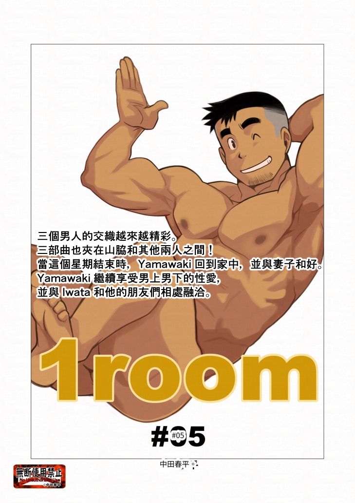 1room＃05繫体字版