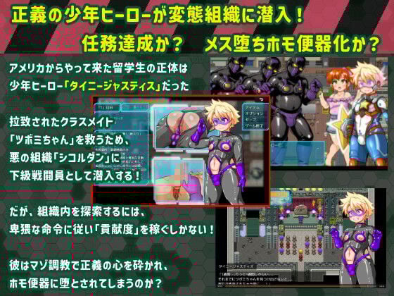 タイニージャスティス PERVERTED BOYTOY〜ショタヒーロー潜入ミニRPG・メス堕ち調教の果に〜