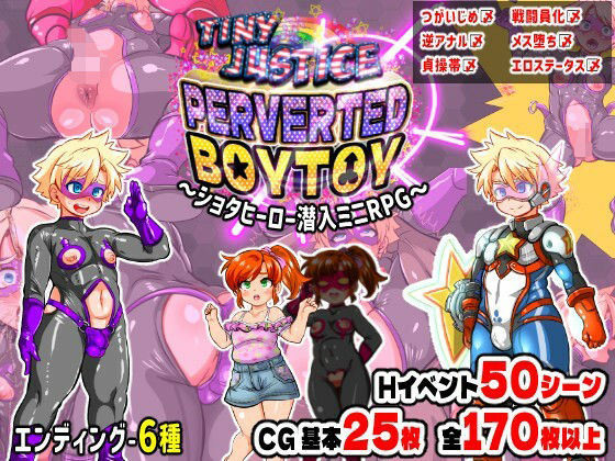 タイニージャスティス PERVERTED BOYTOY〜ショタヒーロー潜入ミニRPG・メス堕ち調教の果に〜