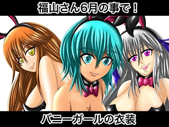 福山さん6月の事で！バニーガールの衣装