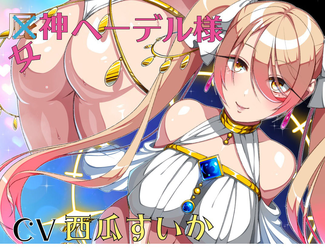 屁神ヘーデル様