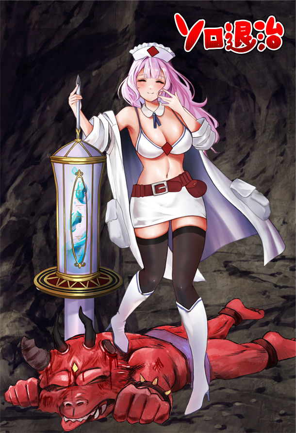 診療所ナースのソロ退治