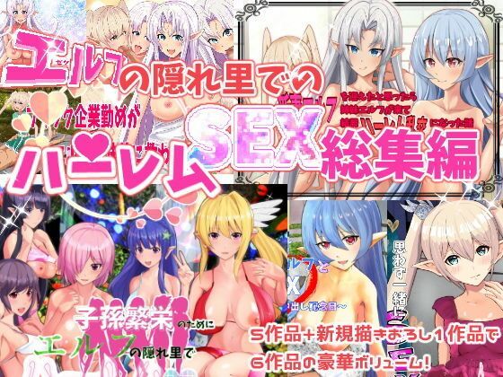 エルフ娘・ファンタジー娘とハーレムSEX！フルコンプリートパック！