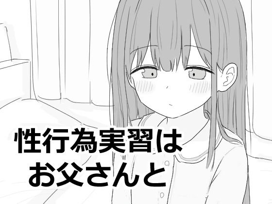 性行為実習はお父さんと