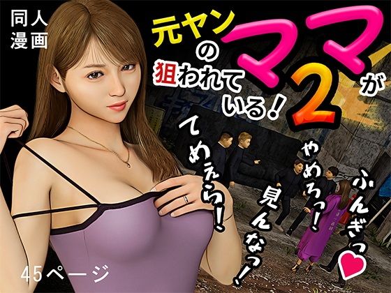 元ヤンのママが狙われている！2