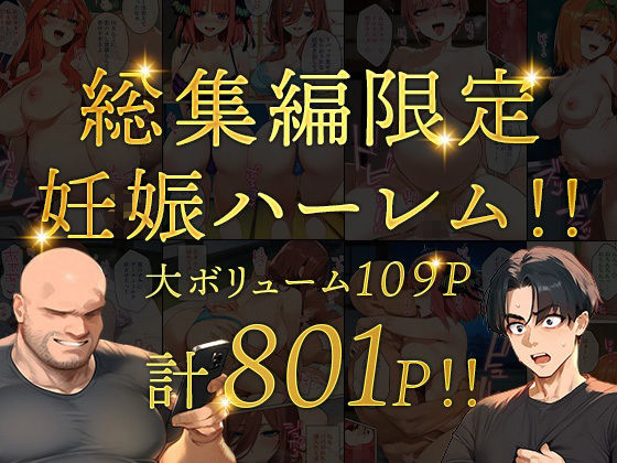 五等分のパパ活シリーズ総集編【5姉妹】＋【総集編限定版孕ませハーレム】