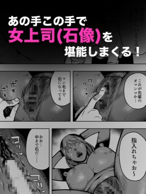 【石化漫画】憧れのデカ尻女上司を全身石化して犯しまくった話