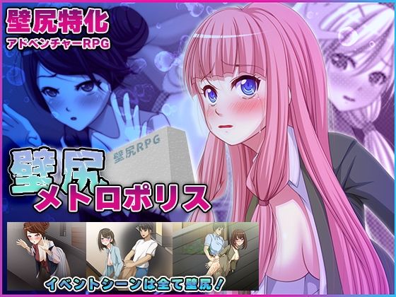 壁尻メトロポリス