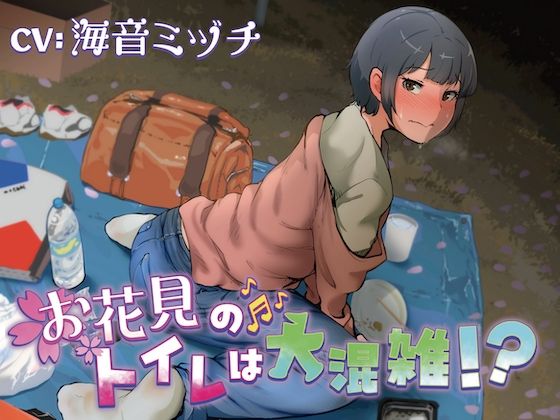 【排泄我慢】お花見のトイレは大混雑！？（スカトロ/お漏らし）