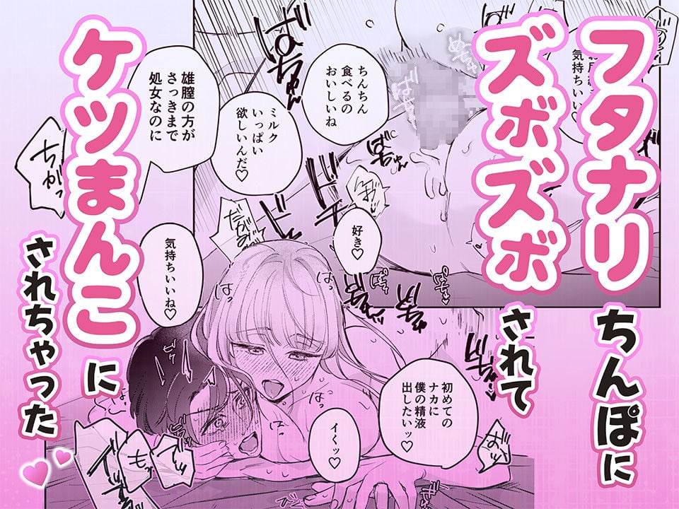 ゆるふわフタナリまひろちゃん お持ち帰りされるフリして、非童貞処女くんのハジメテは私がもらいました