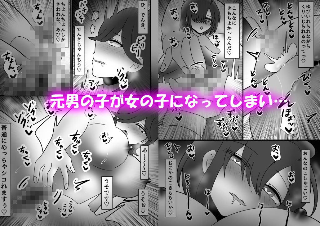 後天性女体化だらけっ★ 〜ちんイキしかしたことないのにまんイキなんてするわけないっ！〜