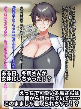 優しい年上彼氏は女体化してもなんでも許してくれる!