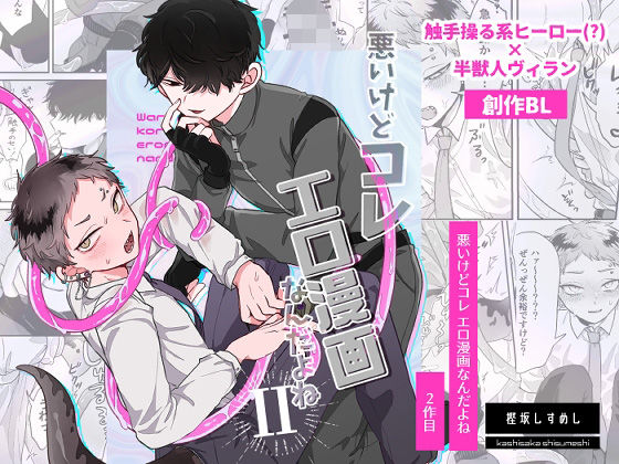 悪いけどコレ エロ漫画なんだよね2