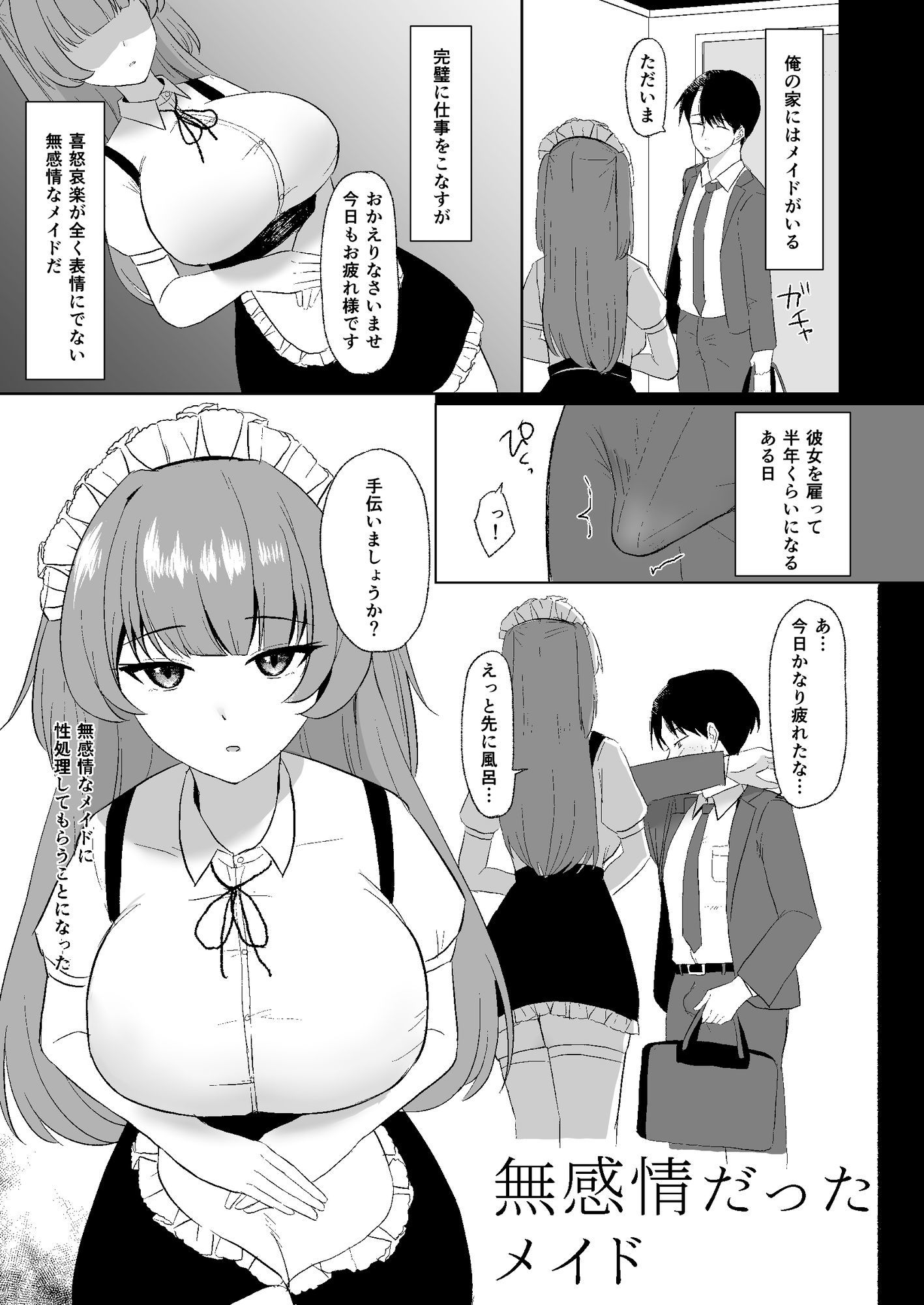 無感情メイドが性処理だけの関係から気持ちいいえっちするようになるまで