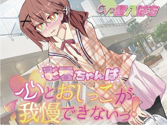 【おしっこ我慢】彩香ちゃんは心とおしっこが我慢できないっ！