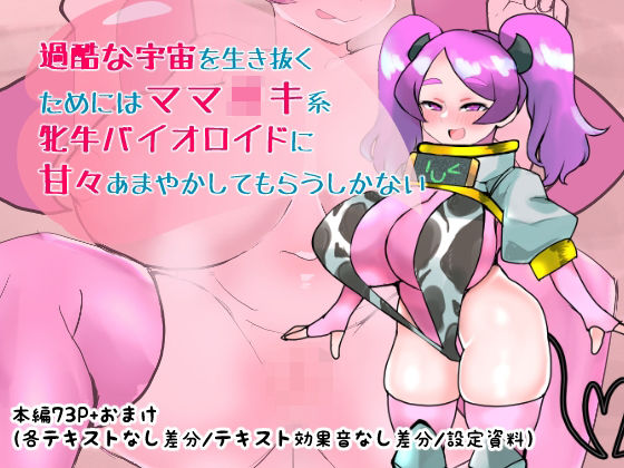 過酷な宇宙を生き抜くためにはママ◯キ系牝牛バイオロイドに甘々あまやかしてもらうしかない