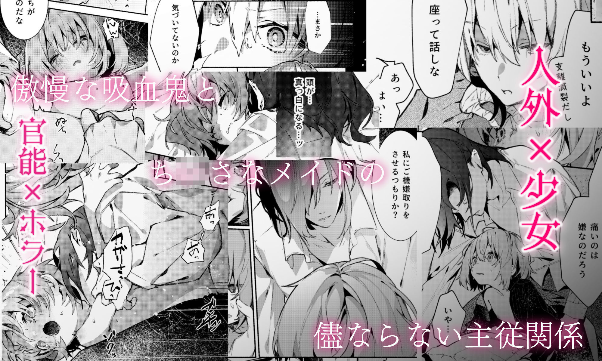 吸血鬼様とちいさなメイドのみだりな吸血2
