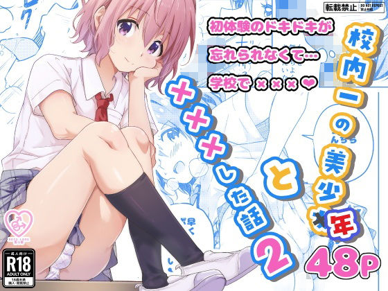 校内一の美少年と×××した話2