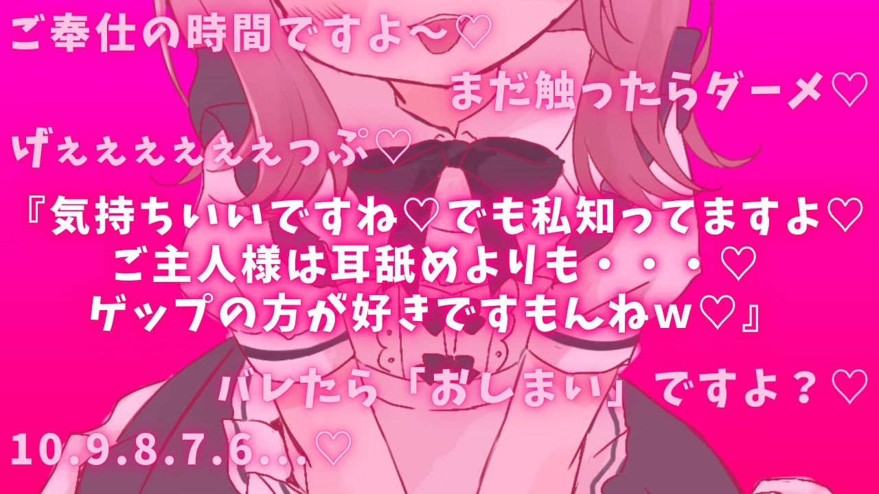 【ゲップ×メイド×マゾ向け】いじわるメイドの耳舐めゲップでご主人様をわからせご奉仕♪【オナサポ×寸止め】