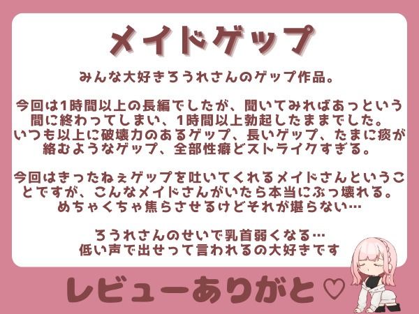 【ゲップ×メイド×マゾ向け】いじわるメイドの耳舐めゲップでご主人様をわからせご奉仕♪【オナサポ×寸止め】