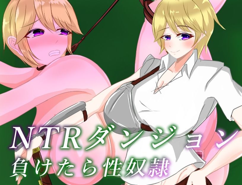 NTRダンジョン 負けたら性奴●
