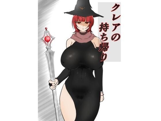 クレアの持ち帰り？