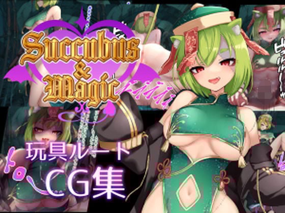 Succubus＆Magic CG集 天翠ルート