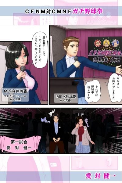 【無料】愛対健一 （CFNM対CMNF ガチ野球拳）