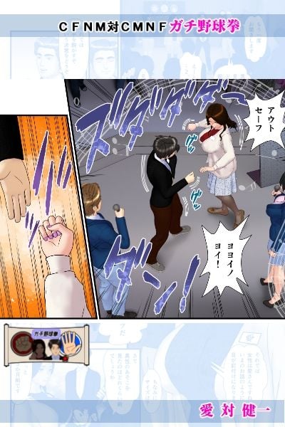 【無料】愛対健一 （CFNM対CMNF ガチ野球拳）