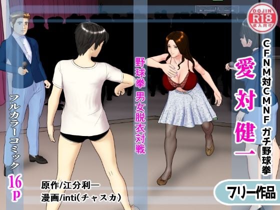 【無料】愛対健一 （CFNM対CMNF ガチ野球拳）