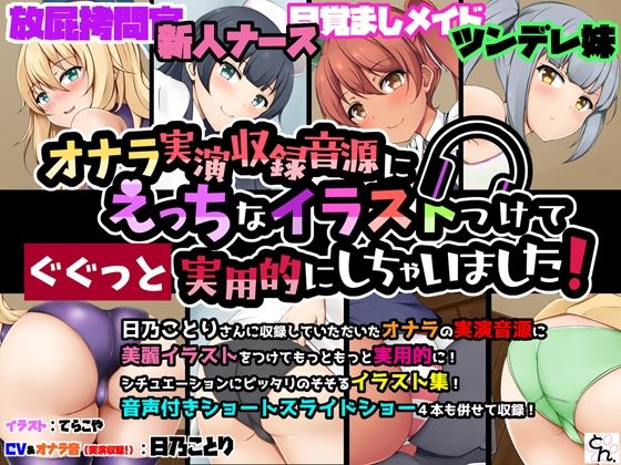 オナラ実演収録音源にえっちなイラストつけて実用的にしちゃいました! 6作まとめ買いセット