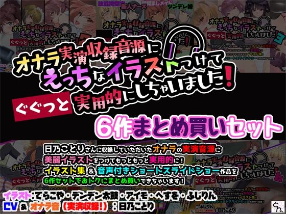 オナラ実演収録音源にえっちなイラストつけて実用的にしちゃいました！ 6作まとめ買いセット