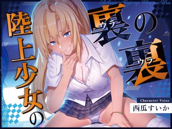 【ずっと100円!おしがまASMR】 陸上少女の裏の裏 (おしっこ我慢×バイノーラル)