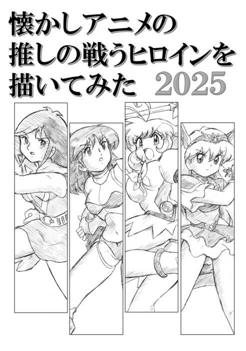懐かしアニメの推しの戦うヒロインを描いてみた2025