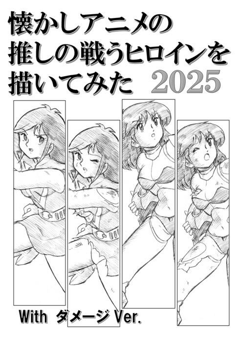 懐かしアニメの推しの戦うヒロインを描いてみた2025 with ダメージ Ver.