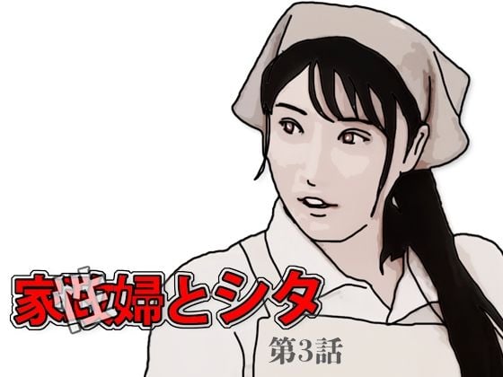 家政（性）婦とシタ 第3話