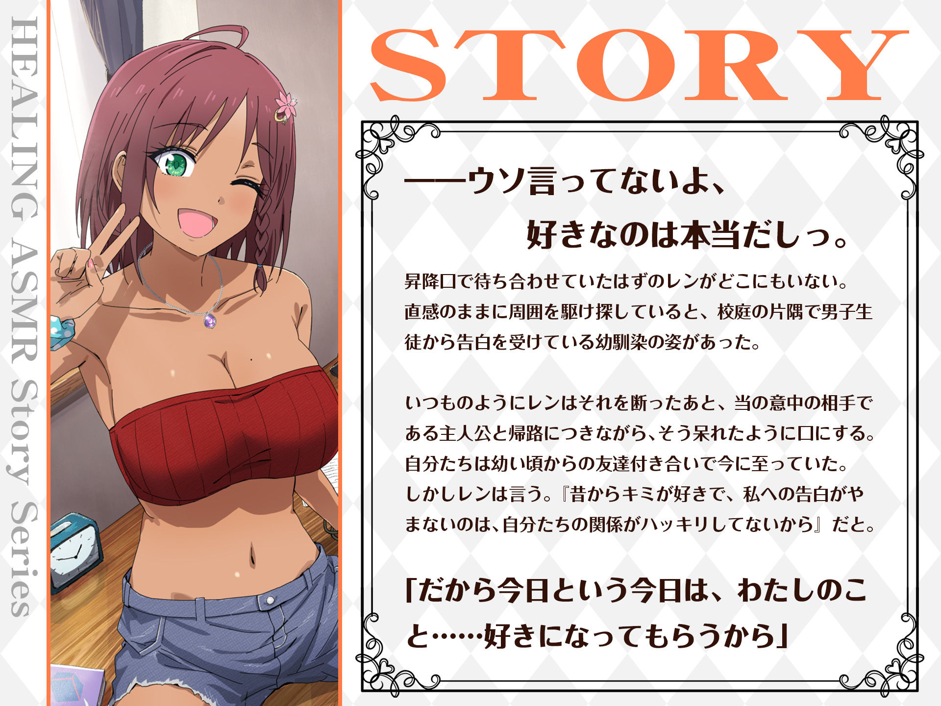 【CV.菱川花菜】ASMR爆熱少女の癒やし〜純情彼女の全力恋愛劇！〜