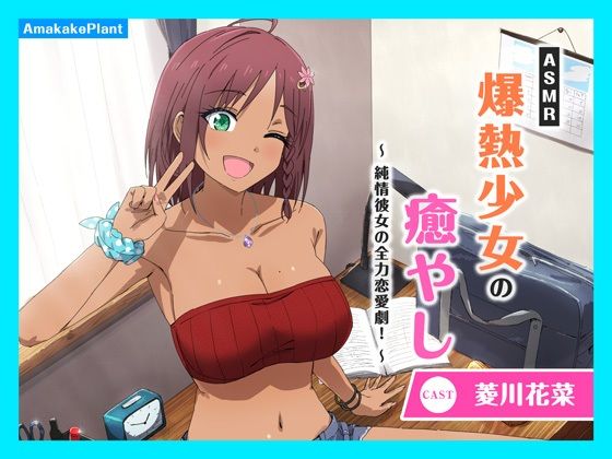 【CV.菱川花菜】ASMR爆熱少女の癒やし〜純情彼女の全力恋愛劇！〜