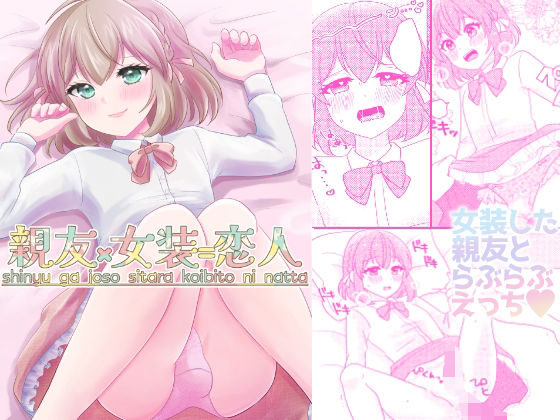 親友×女装=恋人