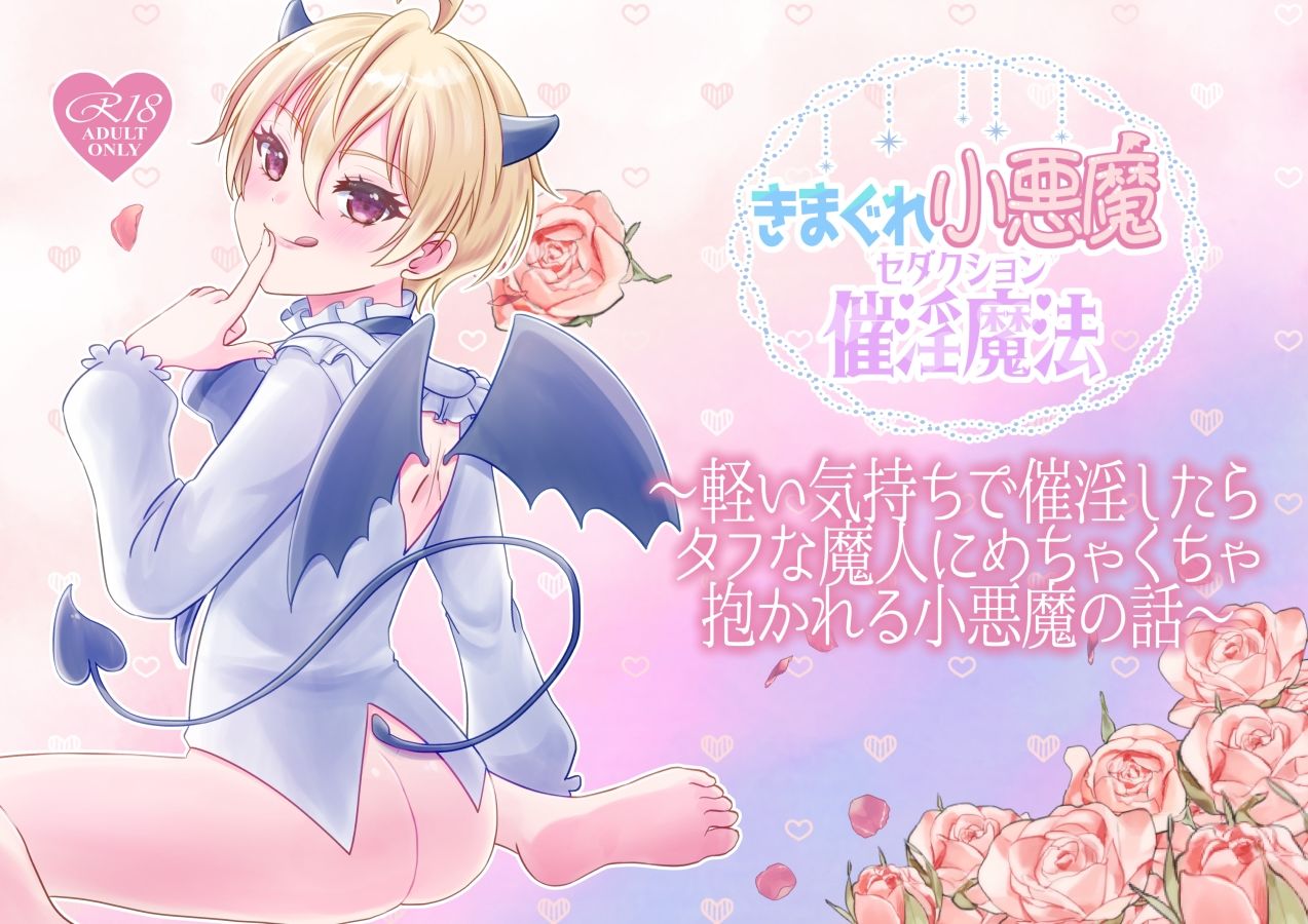 きまぐれ小悪魔催淫魔法
