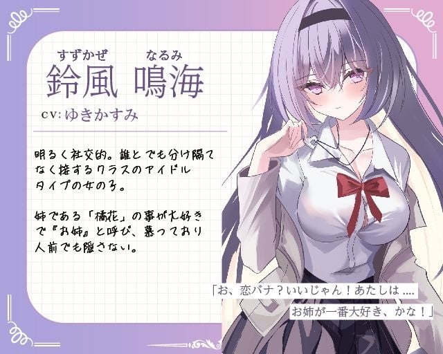 鳴海はねぇねがずっと好き〜姉？あなた？の事が大好きな 小悪魔系の妹にあまあま純愛快楽責めされて 恋人になっちゃう音声〜