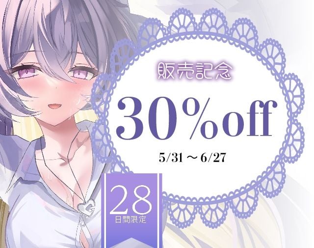 鳴海はねぇねがずっと好き〜姉？あなた？の事が大好きな 小悪魔系の妹にあまあま純愛快楽責めされて 恋人になっちゃう音声〜