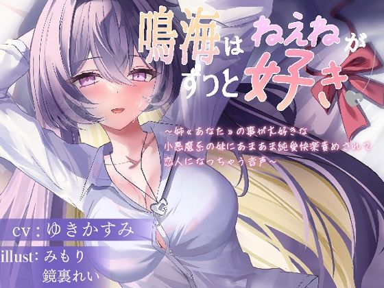 鳴海はねぇねがずっと好き〜姉？あなた？の事が大好きな 小悪魔系の妹にあまあま純愛快楽責めされて 恋人になっちゃう音声〜