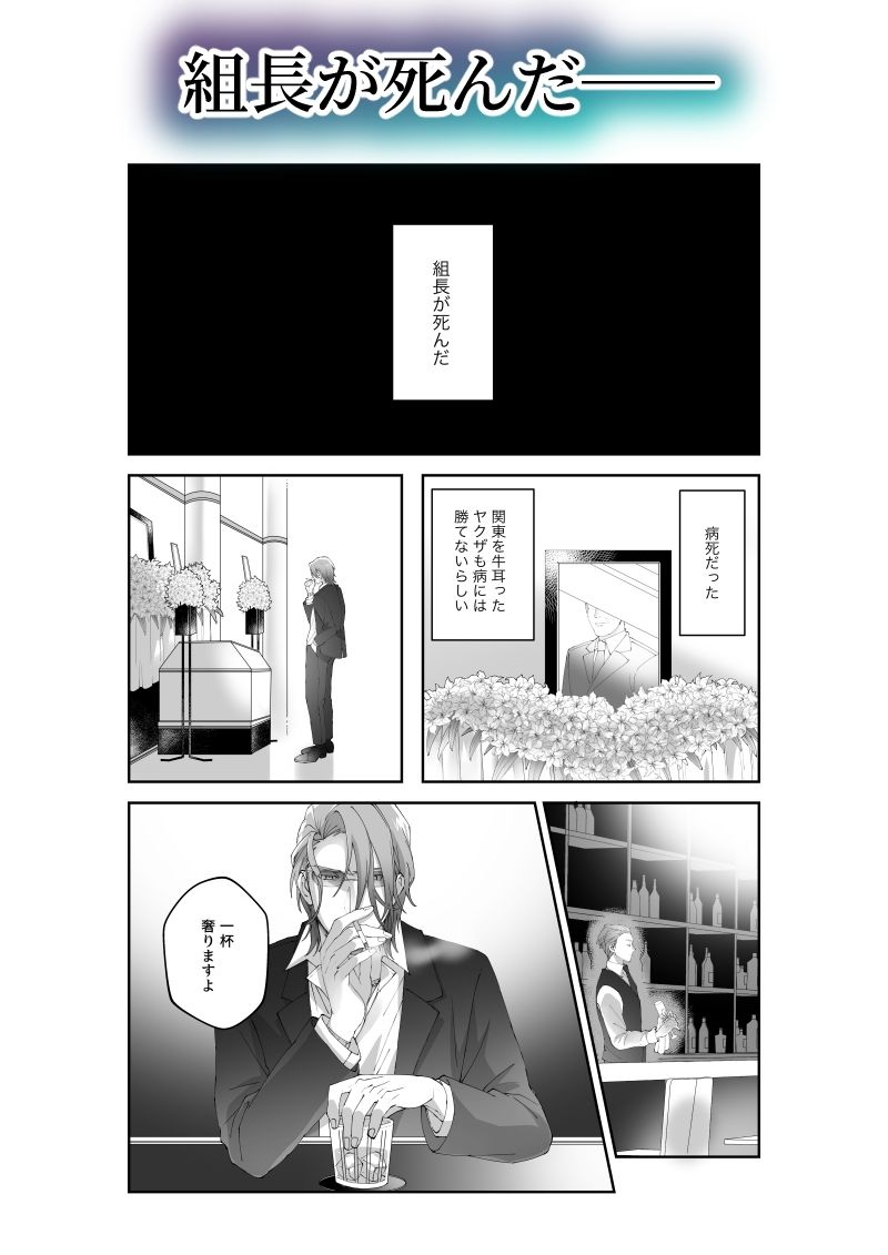 極楽まで連れてって-坊主とヤクザ-