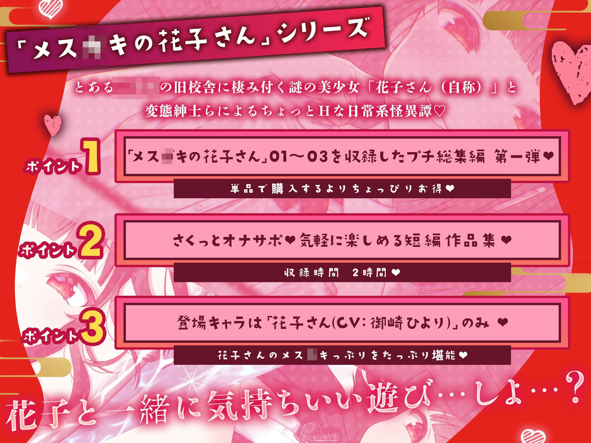 【メス〇キの花子さん】花子さんのHな噂噺 Vol.1【CV:御崎ひより】