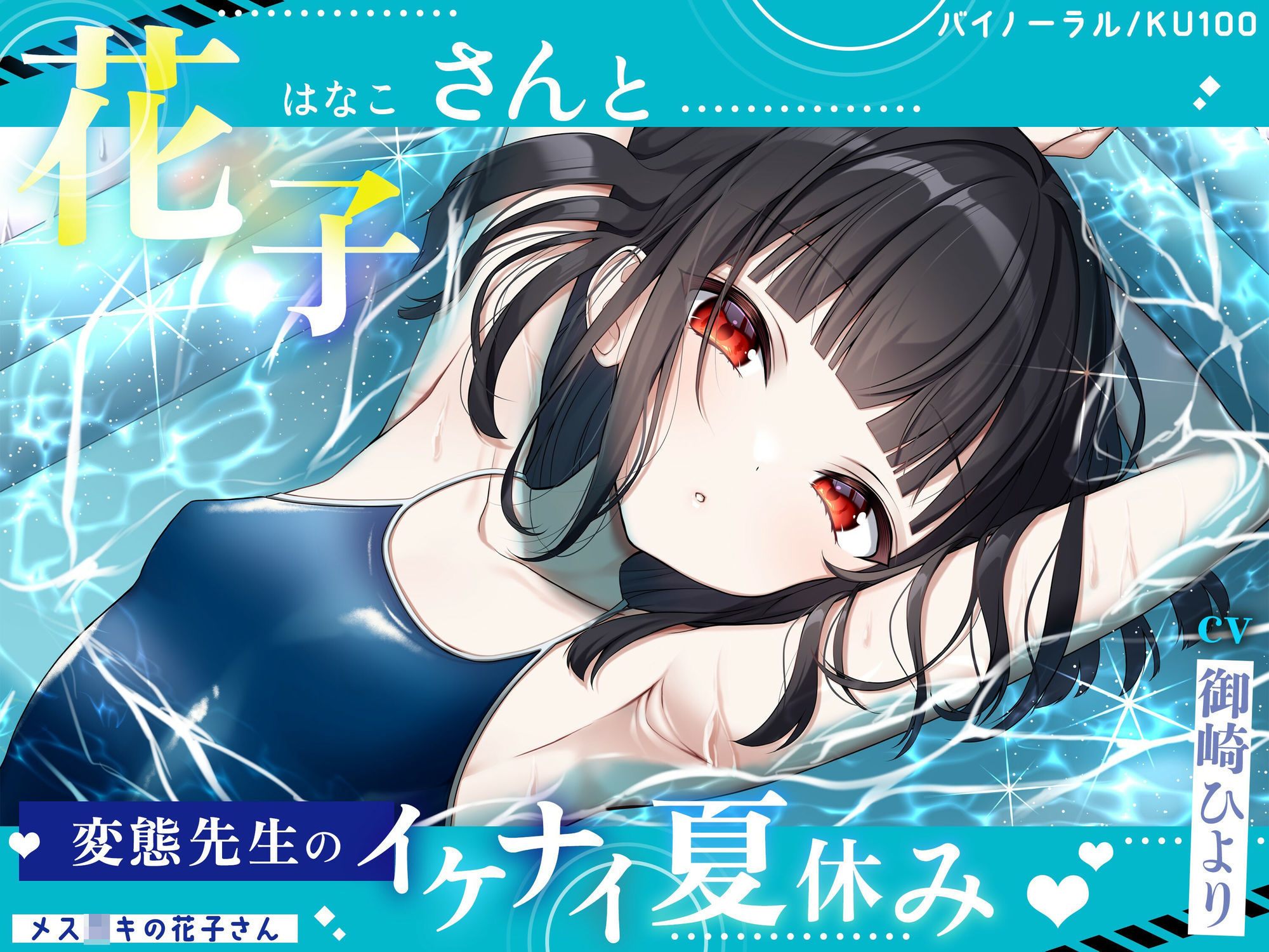 【メス〇キの花子さん】花子さんのHな噂噺 Vol.1【CV:御崎ひより】